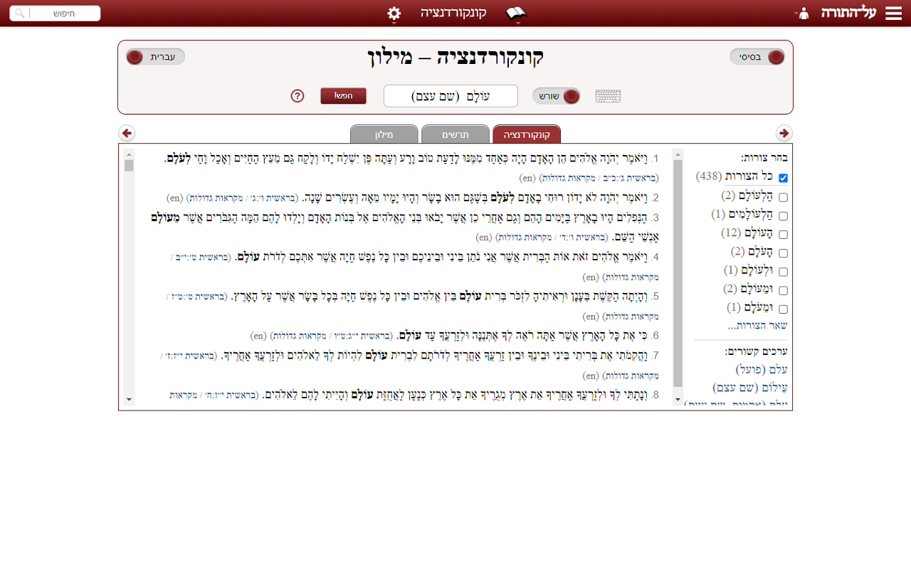 Search ALHATORAH Concordance截图1
