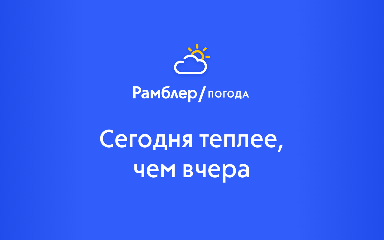 Рамблер/погода截图1