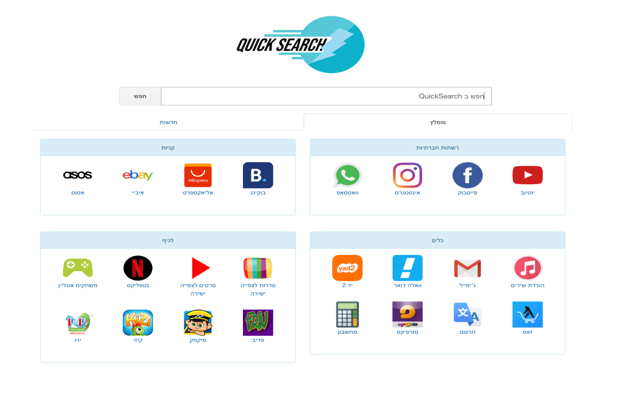 QuickSearch - חיפוש בטוח截图1