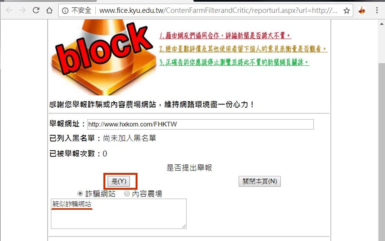 詐騙網站及內容農場評價系統截图4