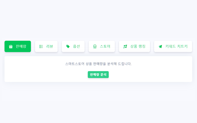 스마트스토어 쿠팡 이커머스 마스터 툴 - 스마툴截图1