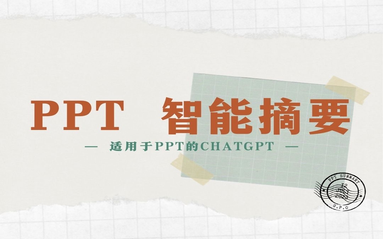 PPT 智能摘要 - 适用于PPT的ChatGPT截图2