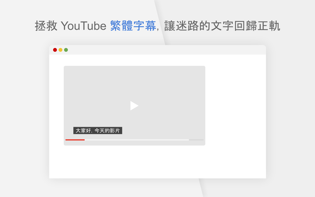 YouTube 繁体自动翻译修正截图1