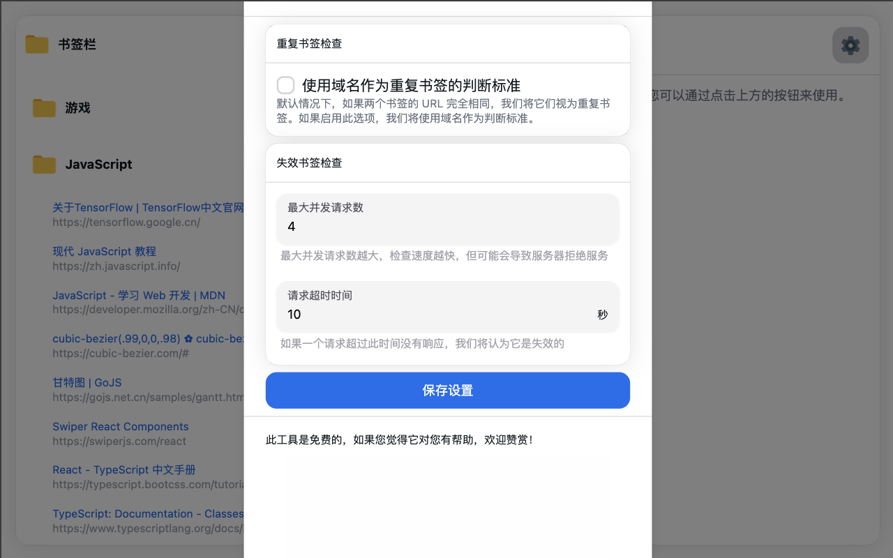 书签检查器 - 重复和失效链接截图1