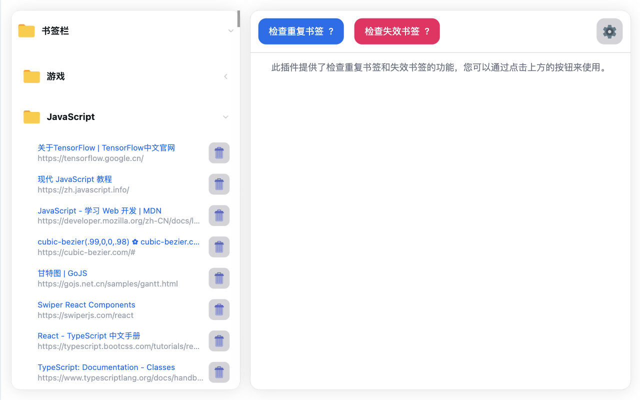 书签检查器 - 重复和失效链接截图2
