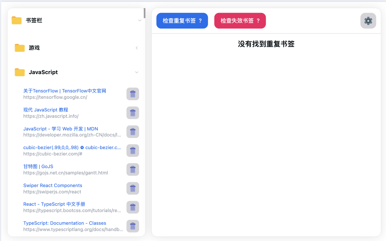 书签检查器 - 重复和失效链接截图3