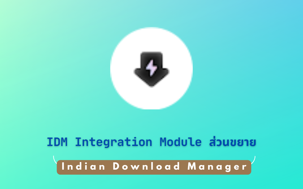 ✔️ ส่วนขยาย IDM [Indian Download Manager]截图1