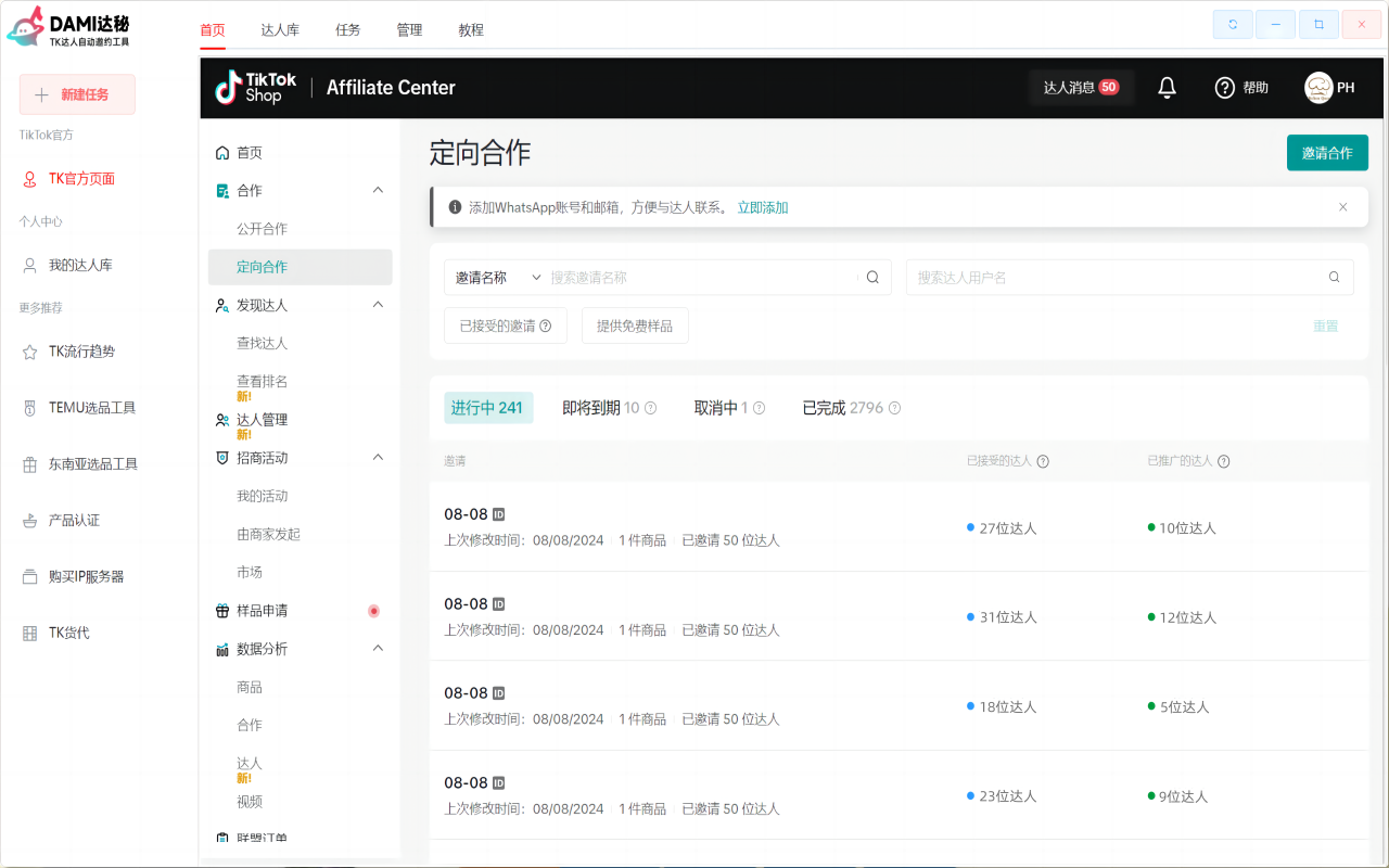 达秘TikTok批量建联&管理达人工具截图1