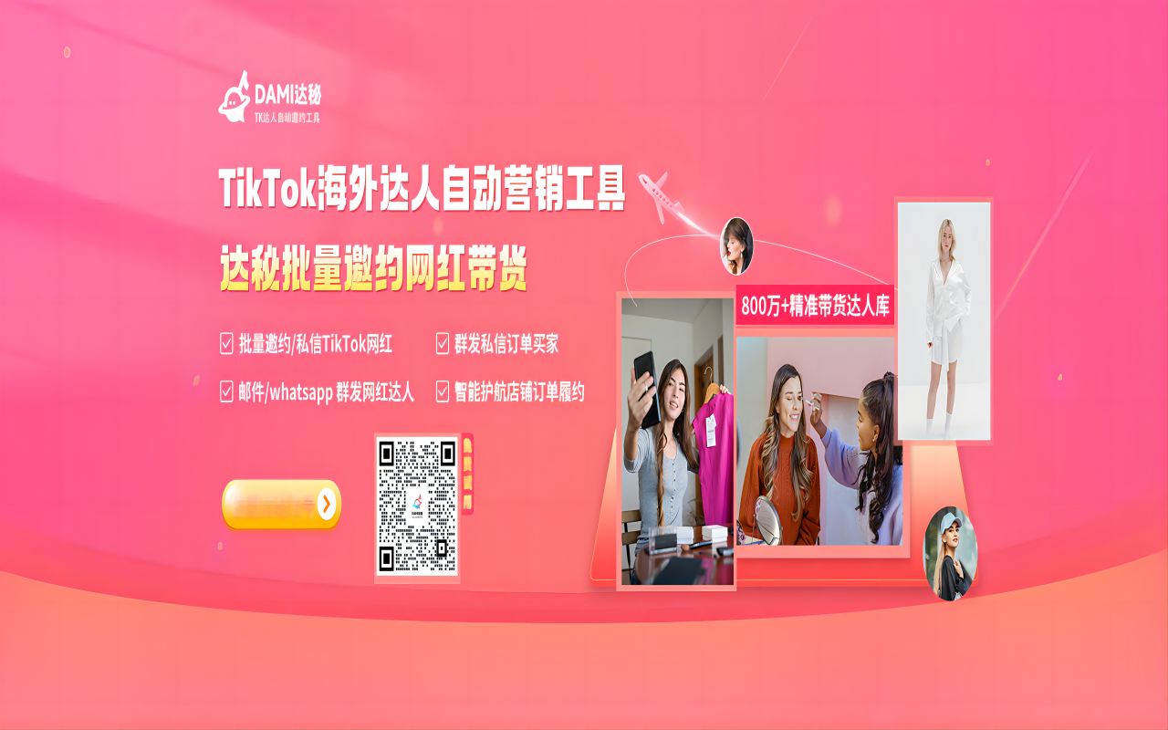 达秘TikTok批量建联&管理达人工具截图2