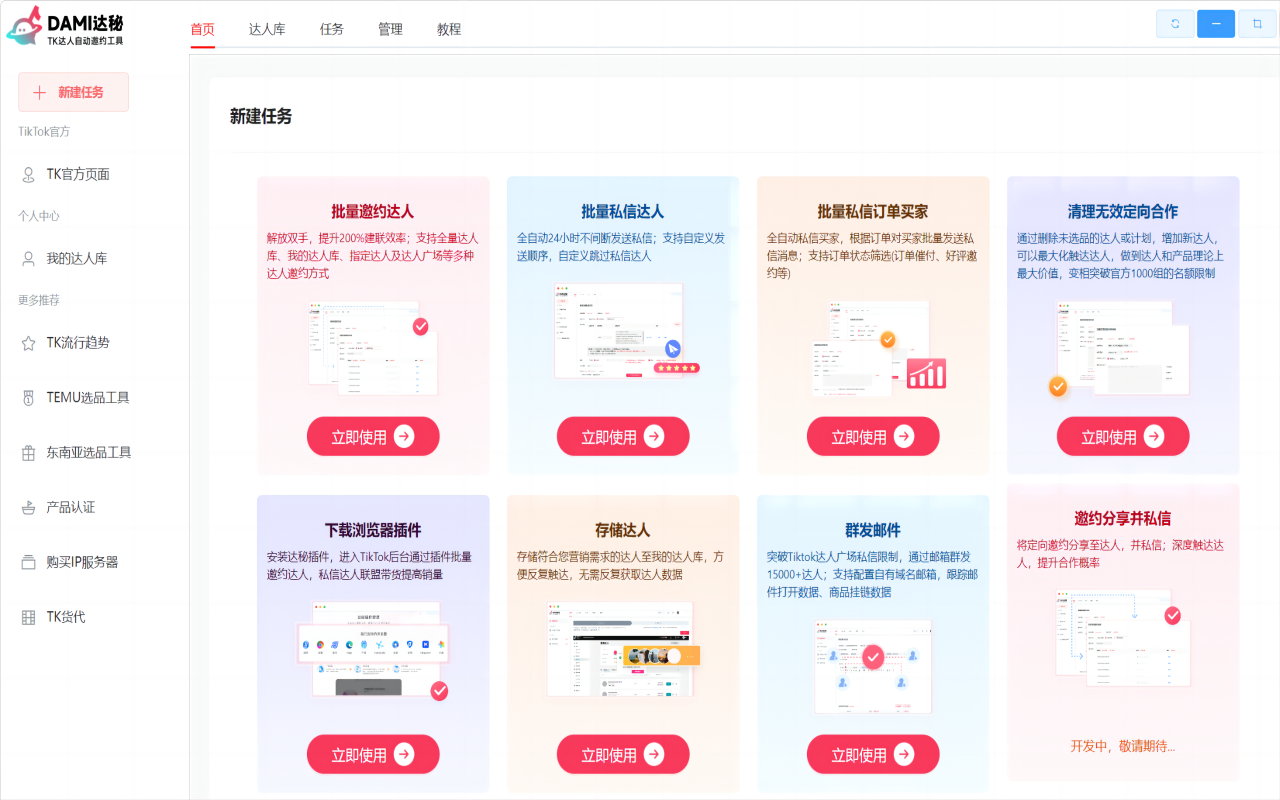 达秘TikTok批量建联&管理达人工具截图3