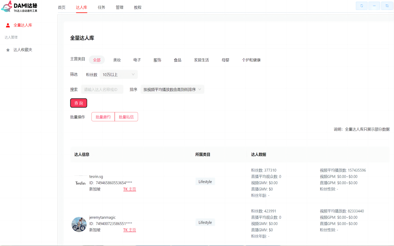 达秘TikTok批量建联&管理达人工具截图5