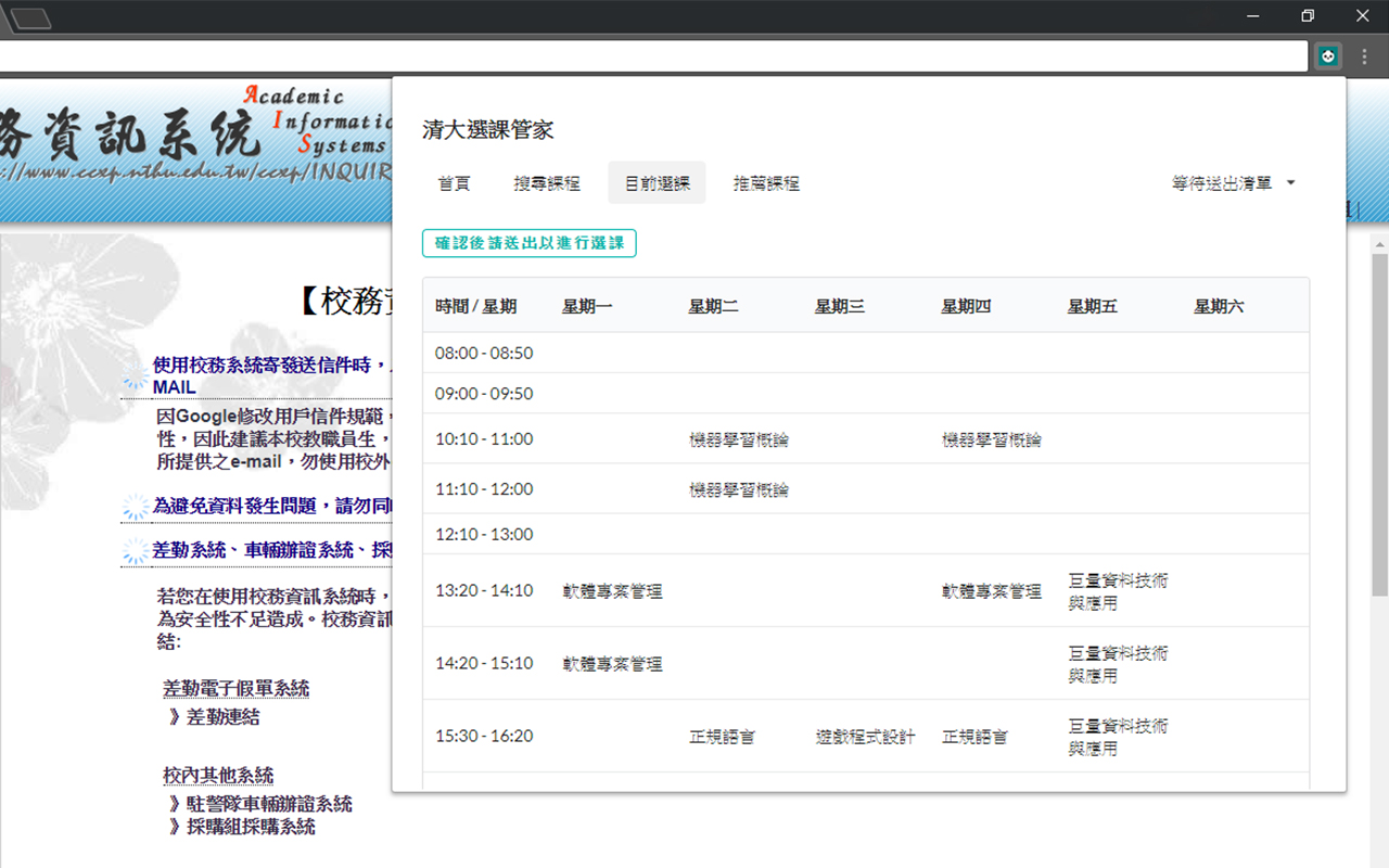 清大選課管家截图1
