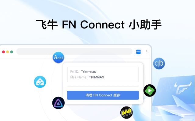 飞牛 FN Connect 小助手截图1