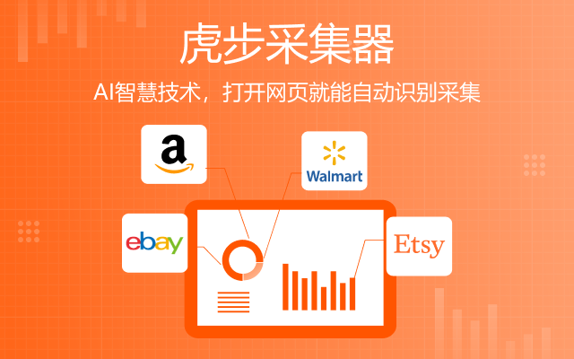 跨境电商商品采集截图2