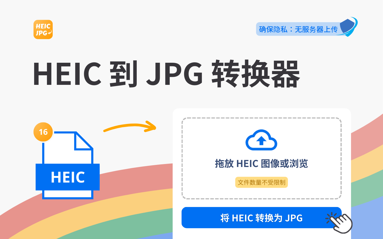 heic格式转化jpg - HEIC to JPG截图1