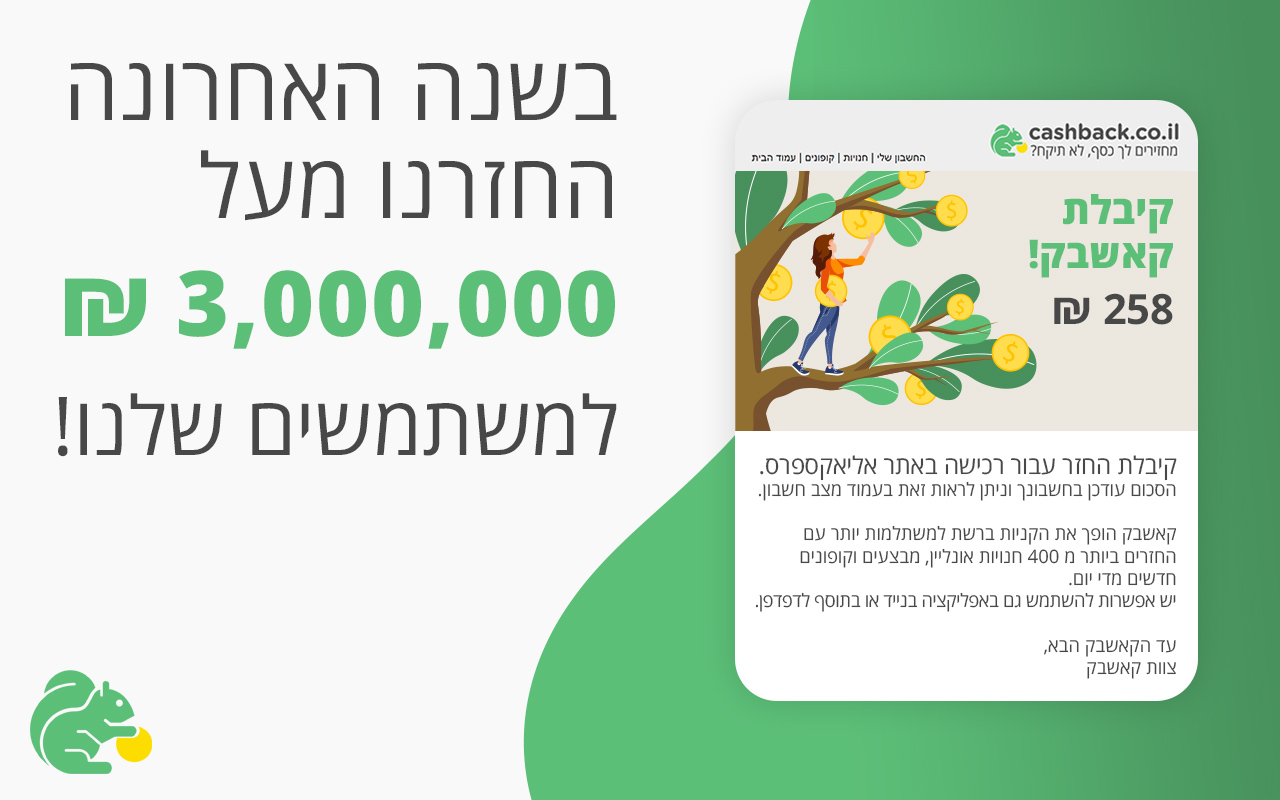 cashback.co.il - מחזירים לך כסף, לא תיקח截图1