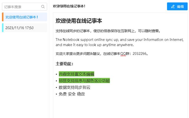 在线记事本(Notebook)截图1
