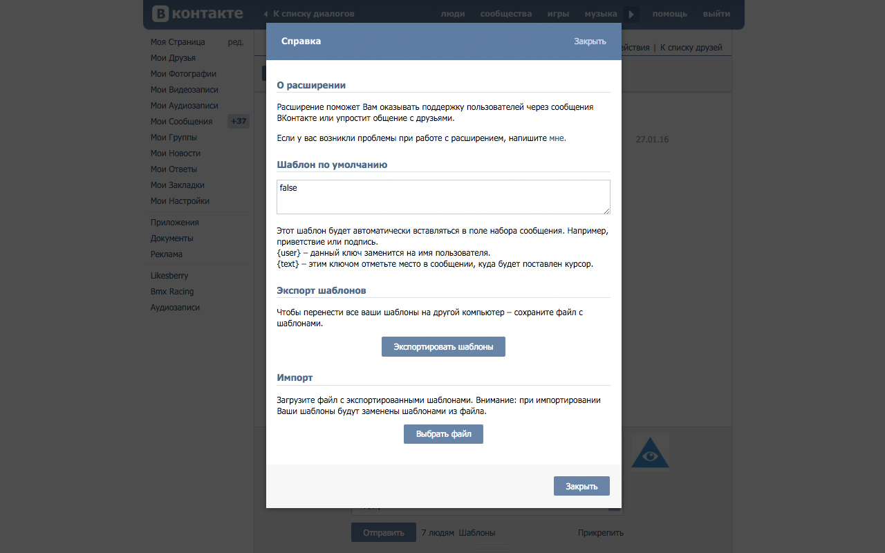 Шаблоны сообщений ВКонтакте截图1