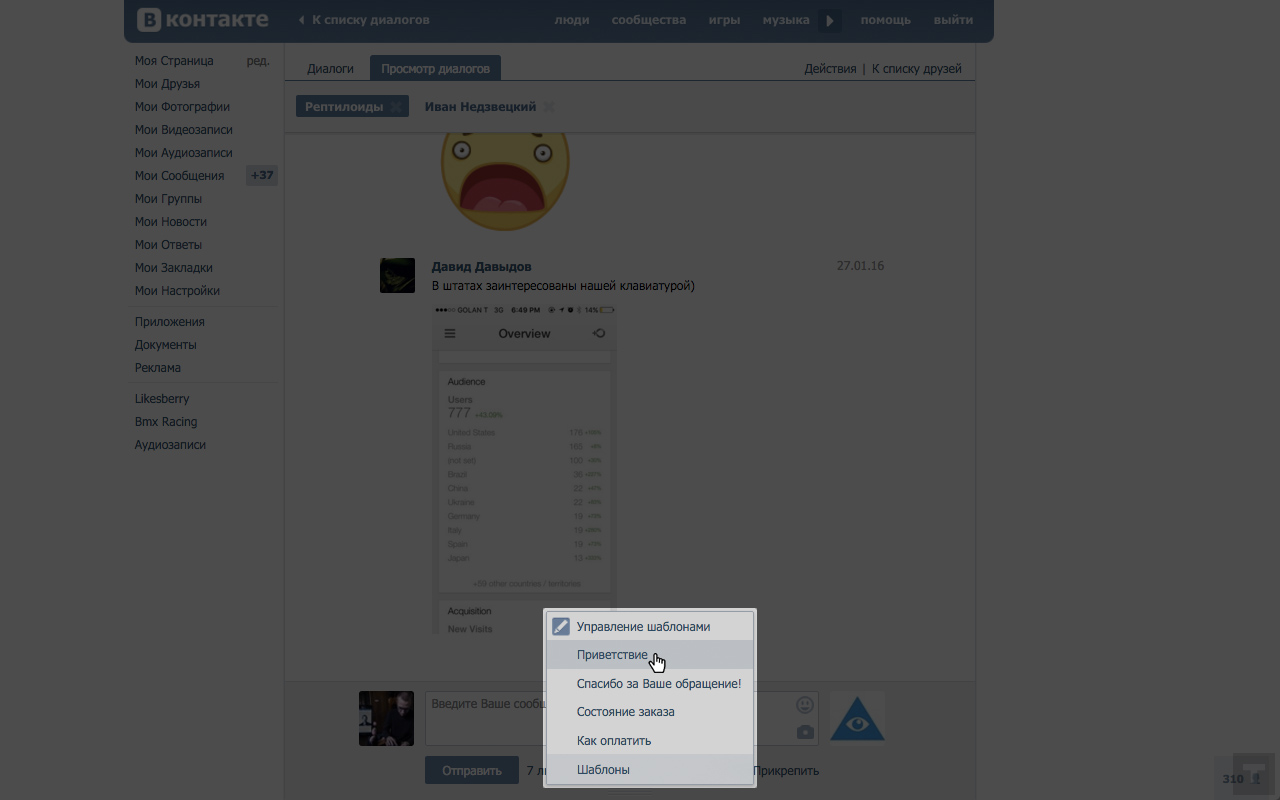 Шаблоны сообщений ВКонтакте截图2