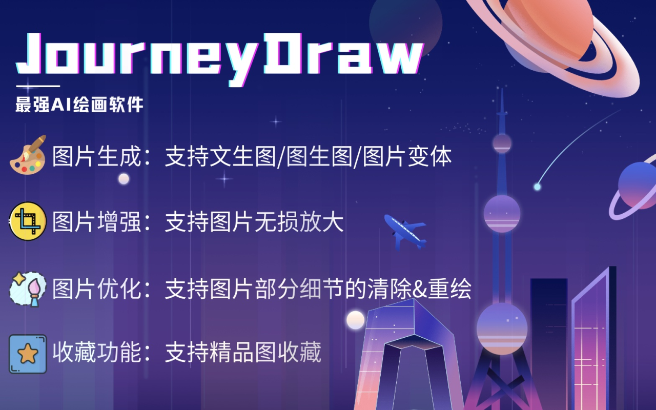 免费AI绘图神器 - JourneyDraw截图3