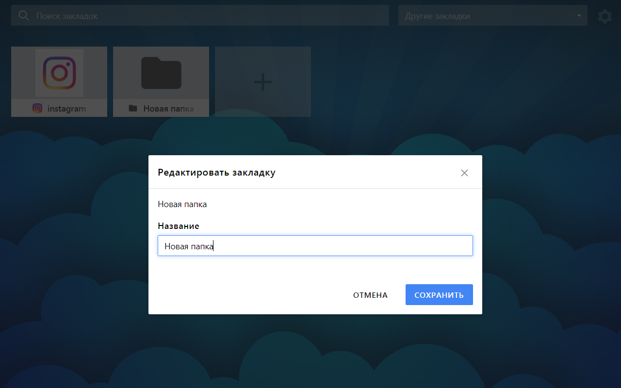 Удобные закладки截图4