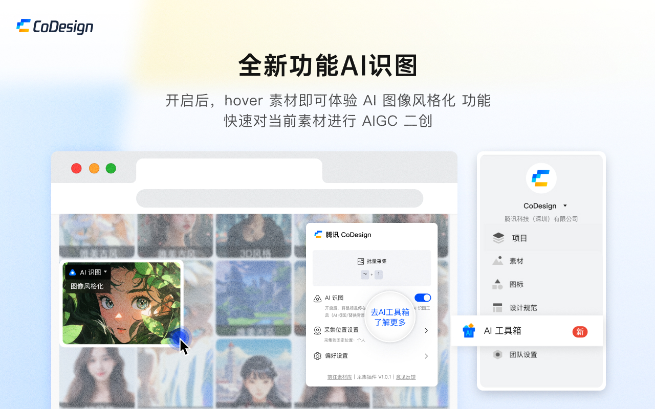 腾讯 CoDesign 浏览器采集插件截图1