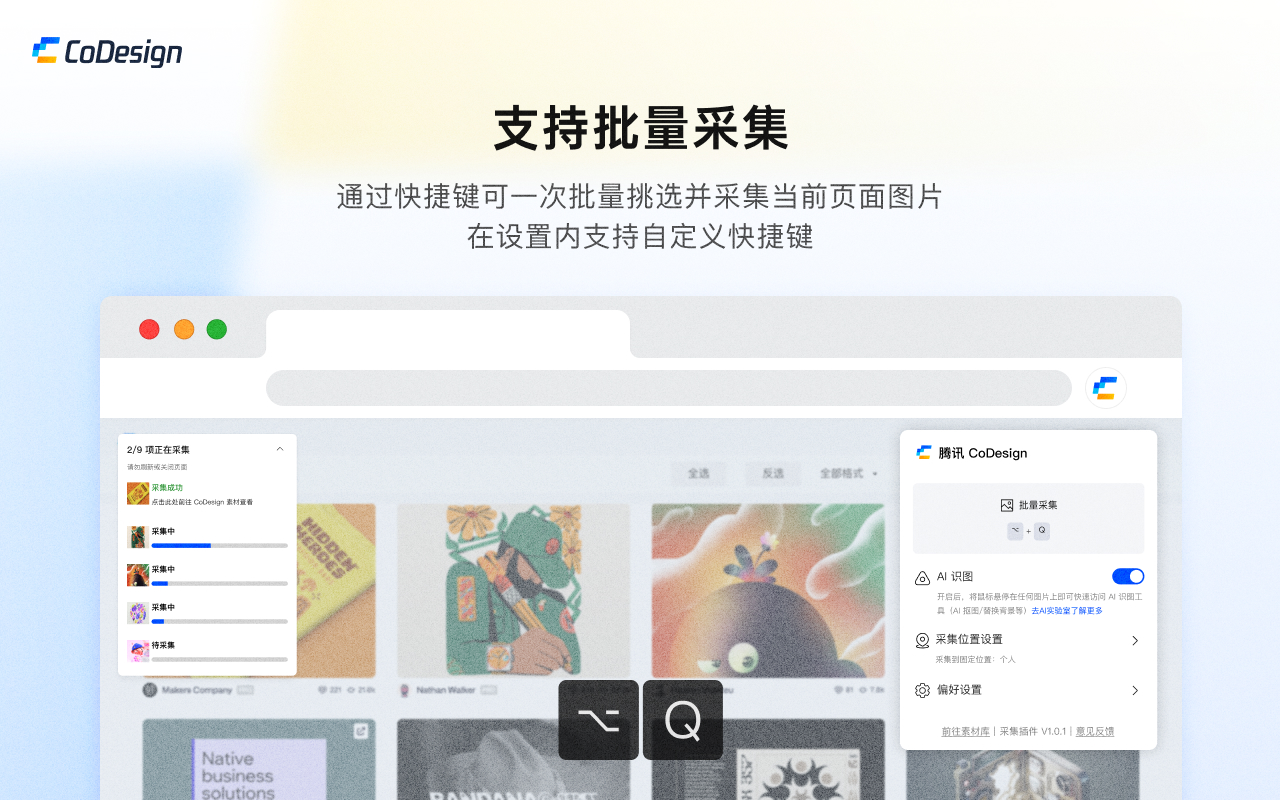 腾讯 CoDesign 浏览器采集插件截图5