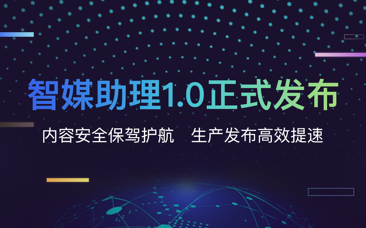 智媒助理截图2