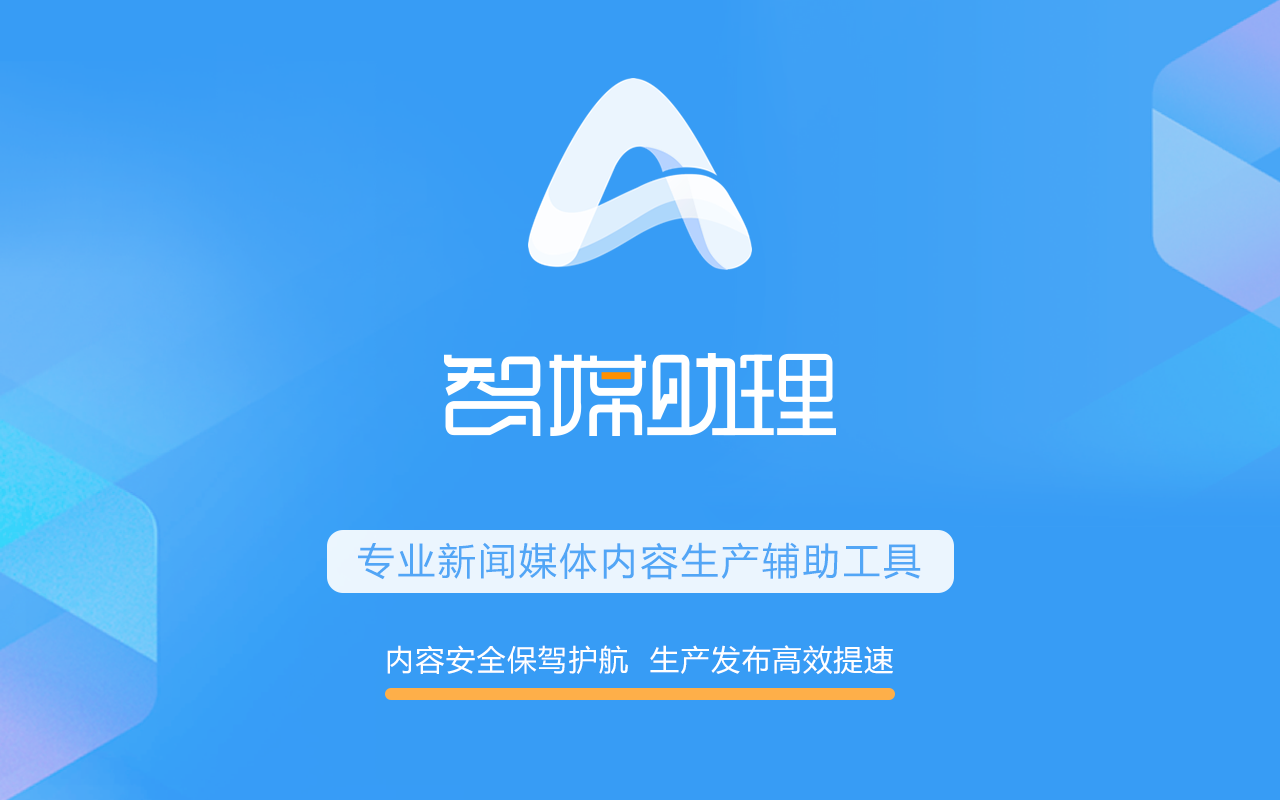 智媒助理截图3
