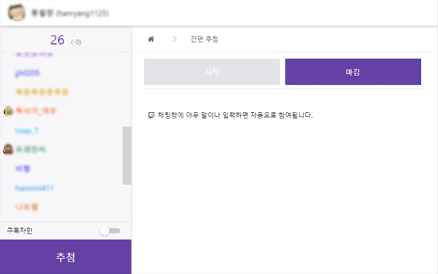 트위치 투표 추첨기截图3
