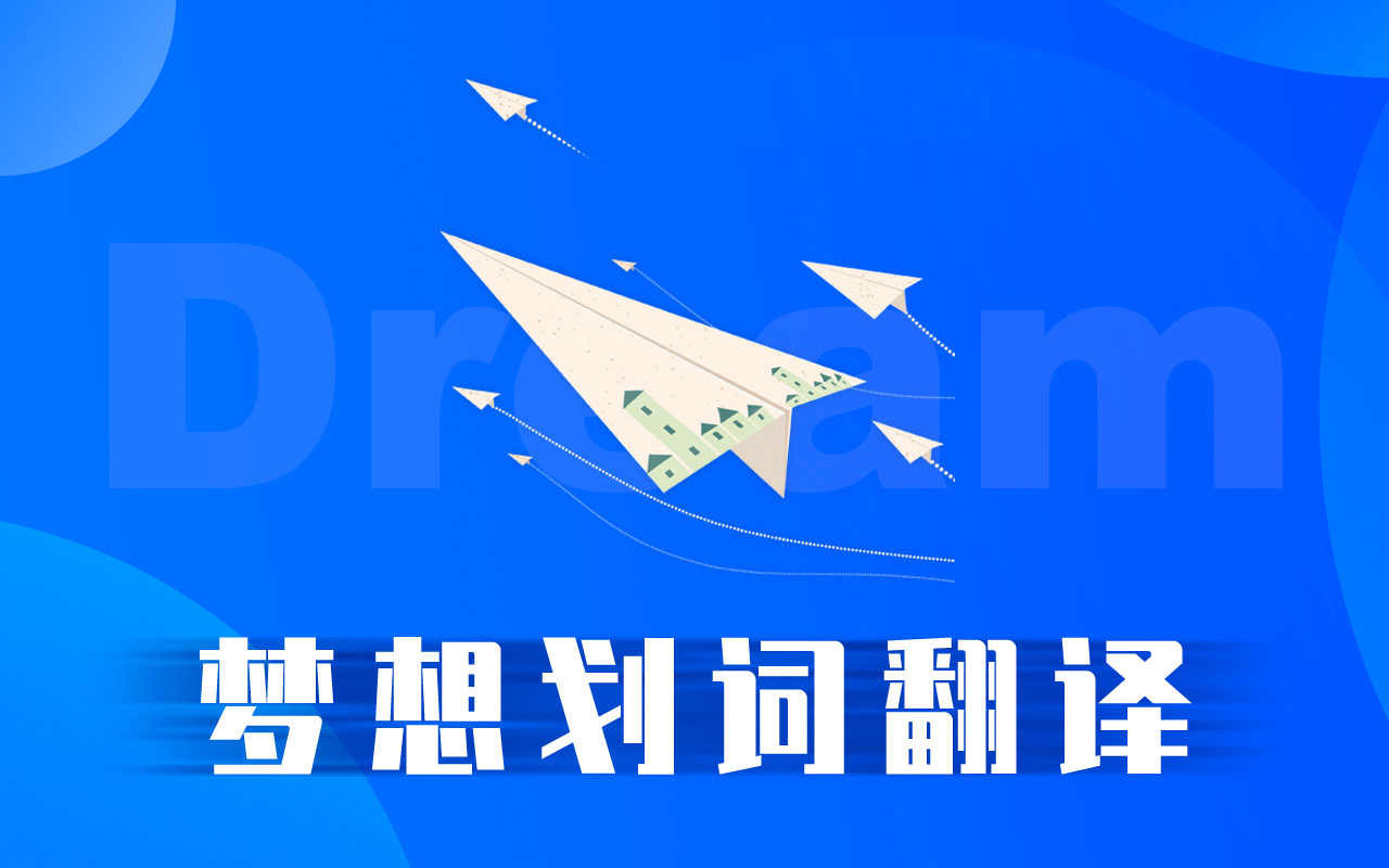 梦想划词翻译—聚合词典搜索截图2