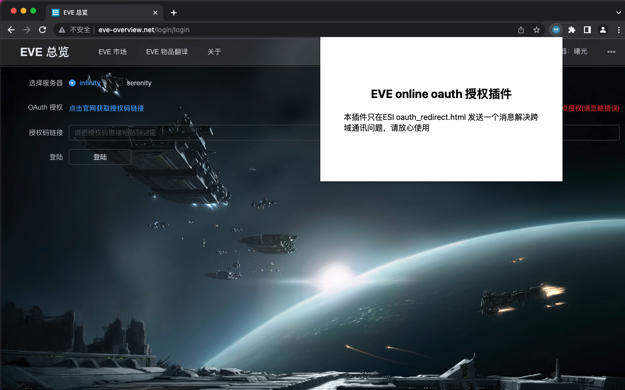 EVE online oauth 授权插件截图1