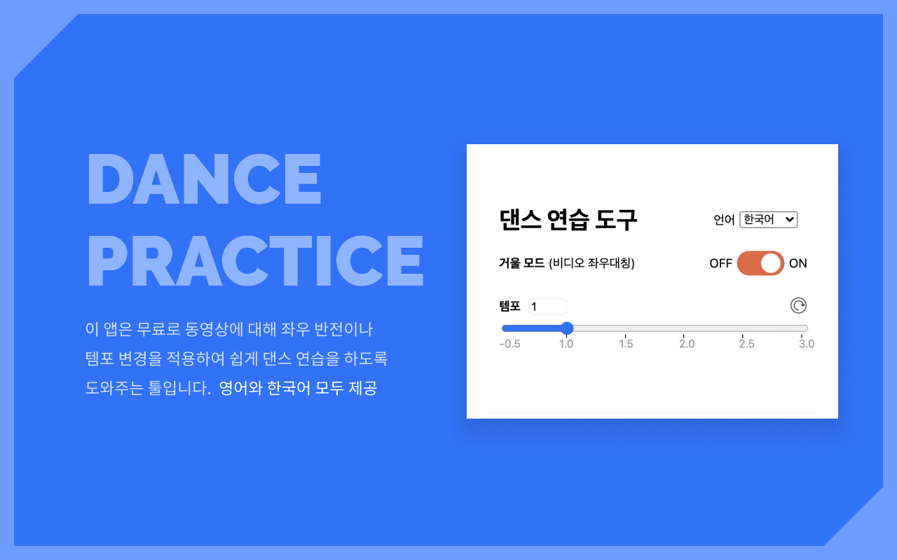 Mirror YouTube for Dance Practice 거울모드 안무 연습截图2
