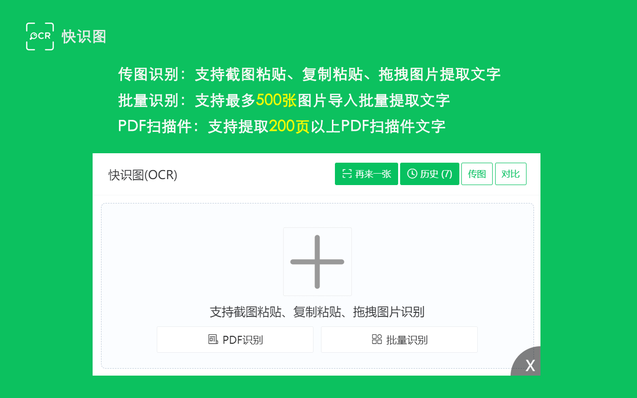 快识图OCR截图1