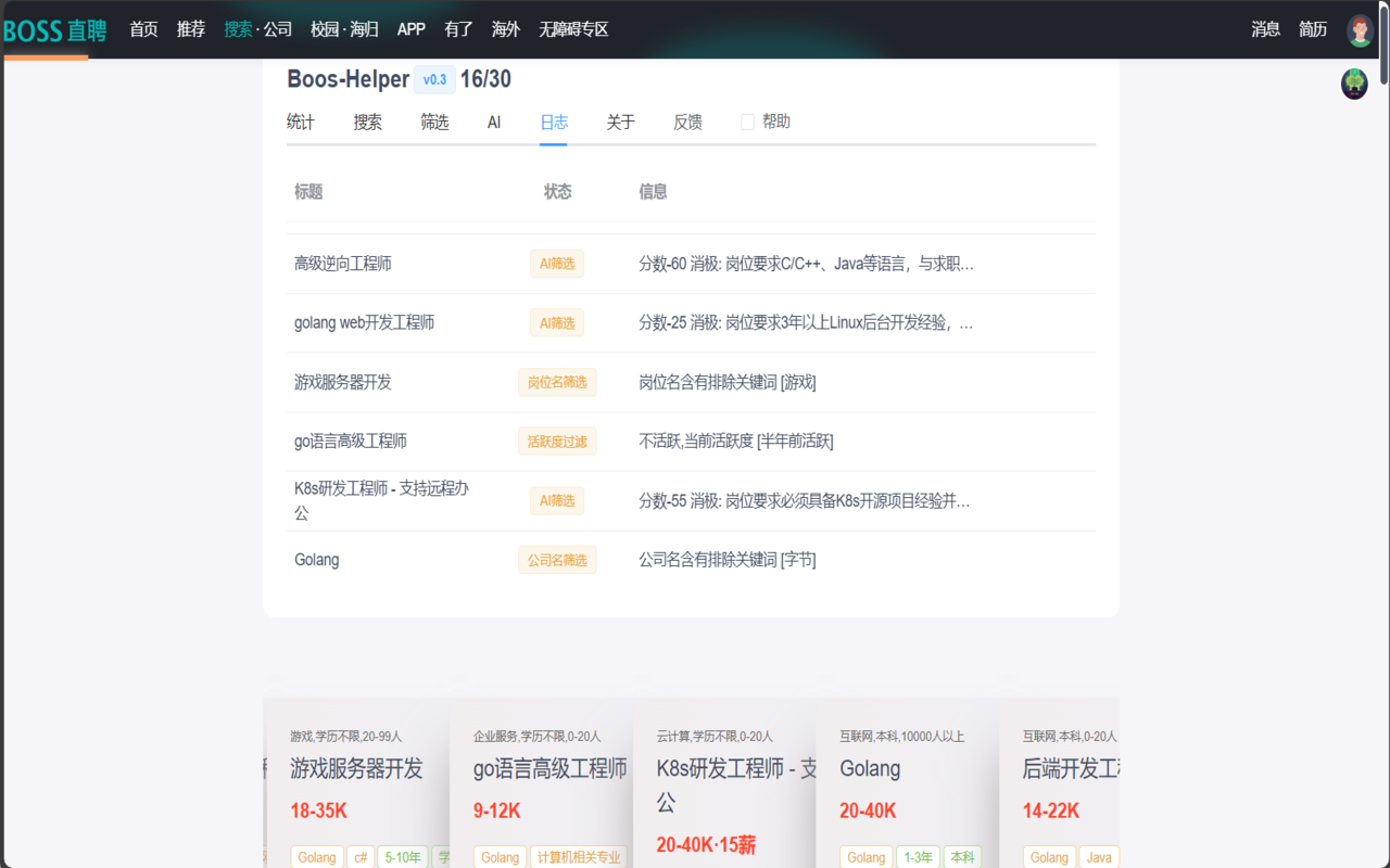 boss-helper-直聘AI求职助手截图2
