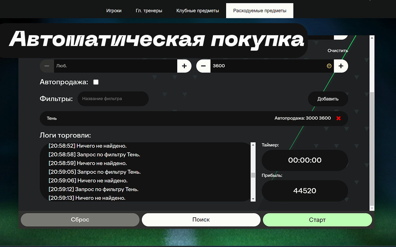 FutHelper - Бот EAFC 24截图2