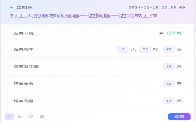 摸鱼倒计时截图1