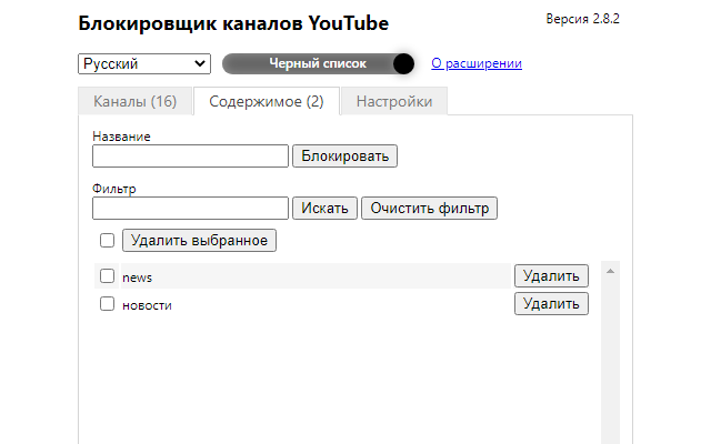 Youtube 視頻和頻道攔截器截图4