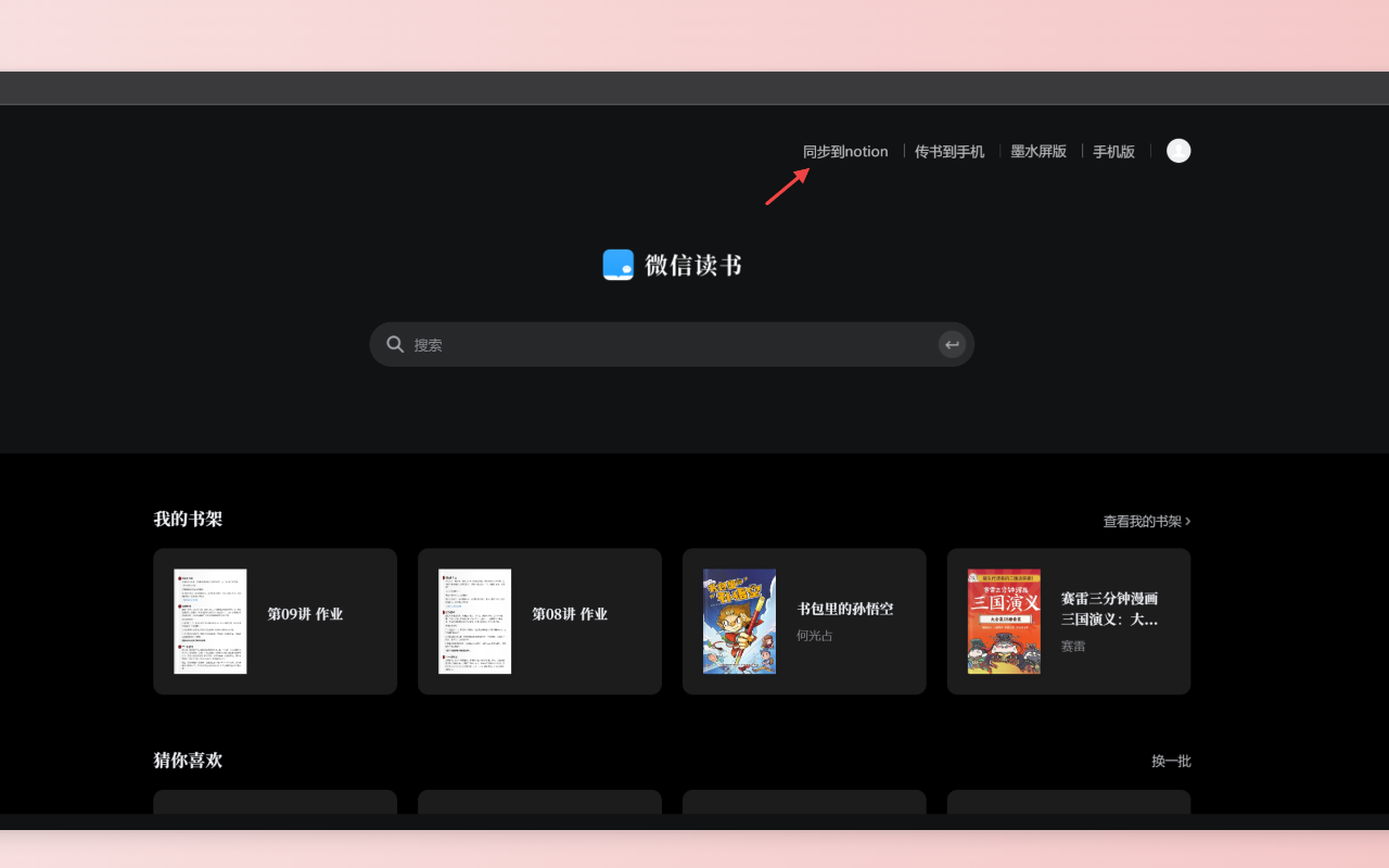 WeSync 微信读书笔记同步截图2