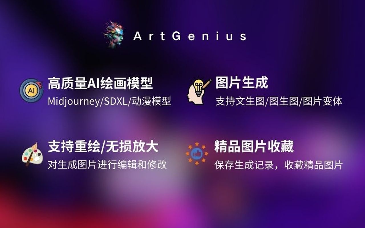 AI绘图(免费) - ArtGenius截图3