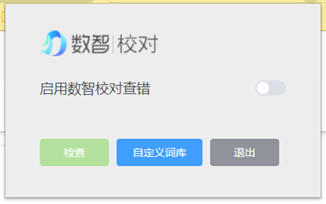 数智校对截图1