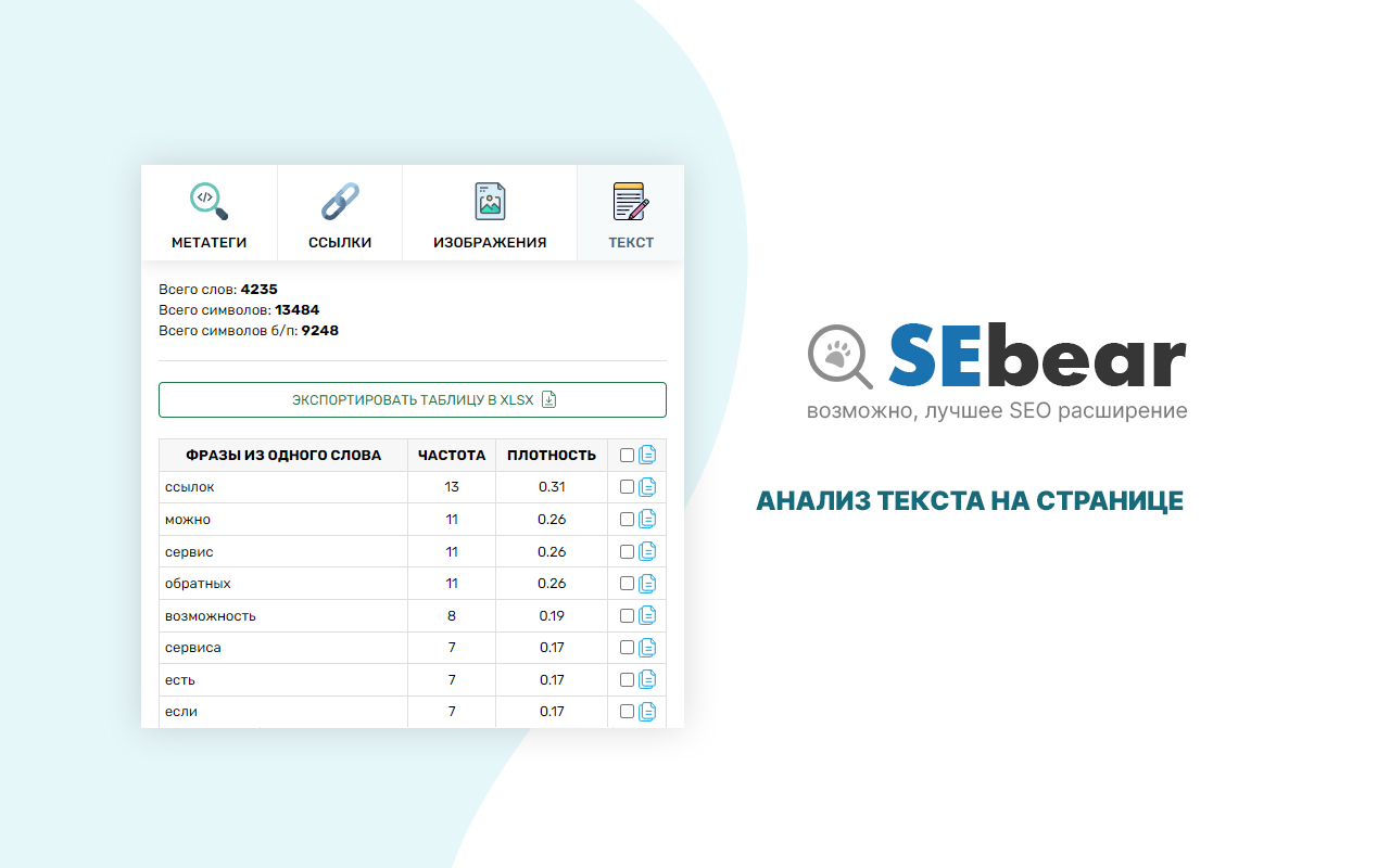 SEBear - SEO анализ в 1 клик截图1