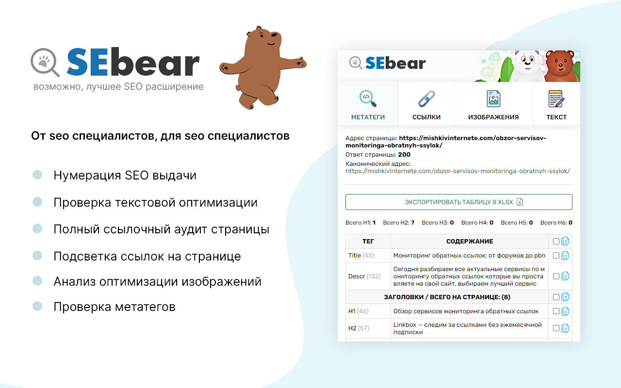 SEBear - SEO анализ в 1 клик截图2