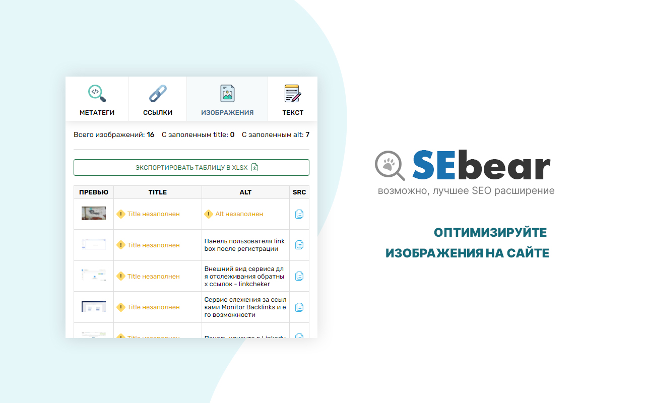 SEBear - SEO анализ в 1 клик截图4