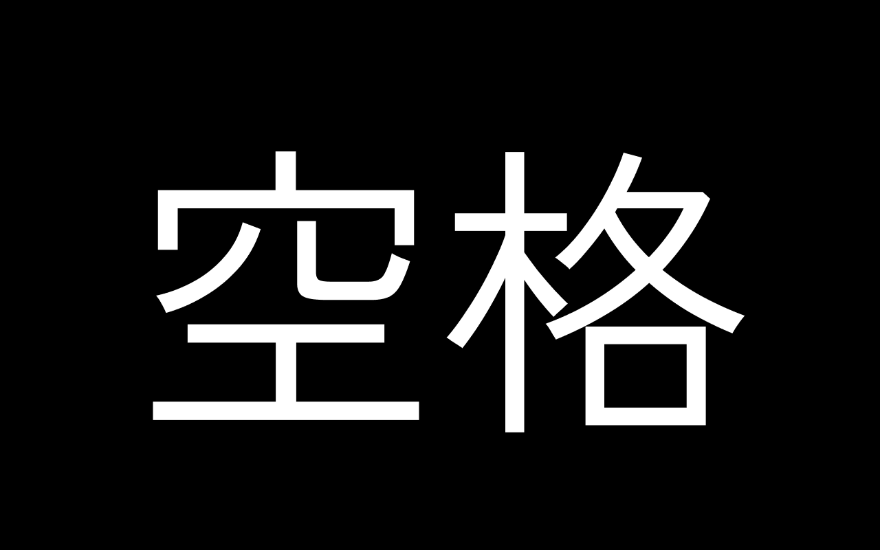為什麼你們就是不能加個空格呢?截图1
