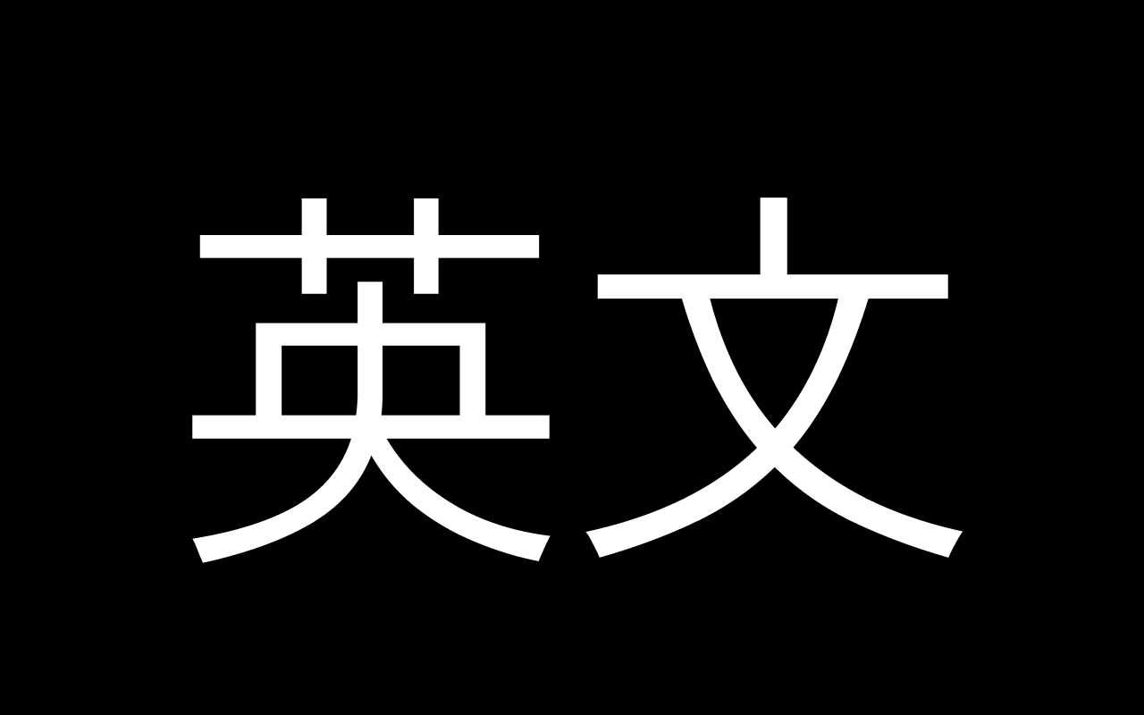 為什麼你們就是不能加個空格呢?截图3