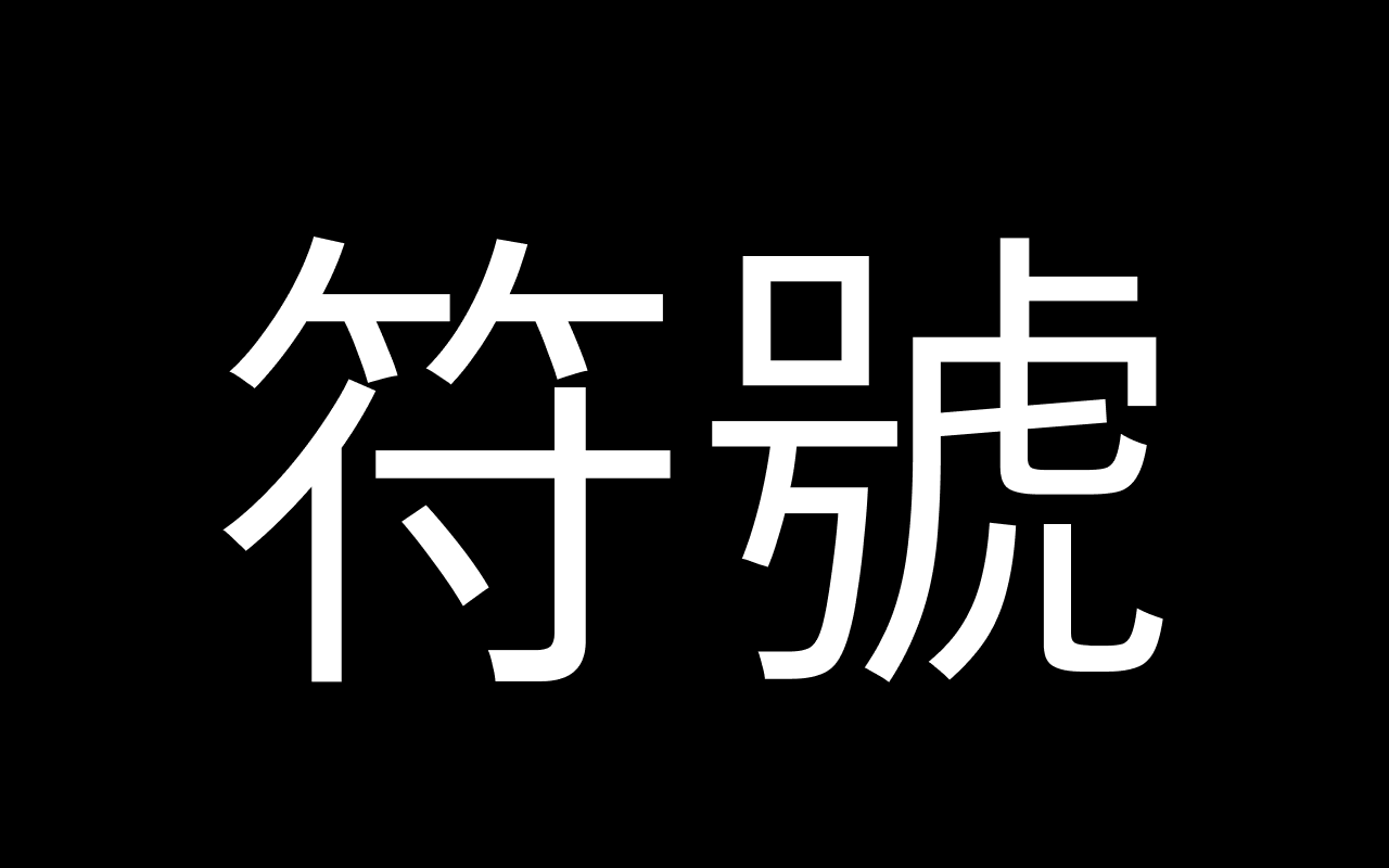 為什麼你們就是不能加個空格呢?截图4