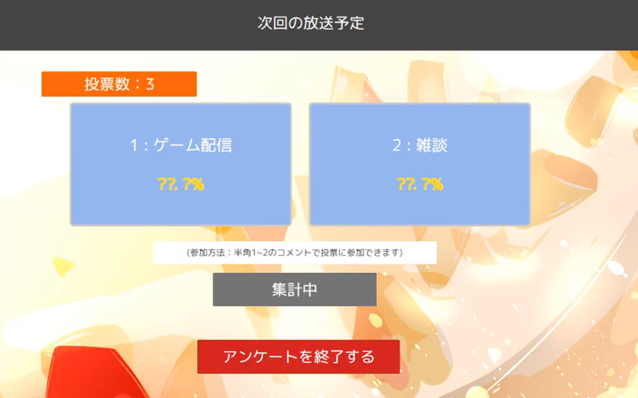 つべアンケ截图2