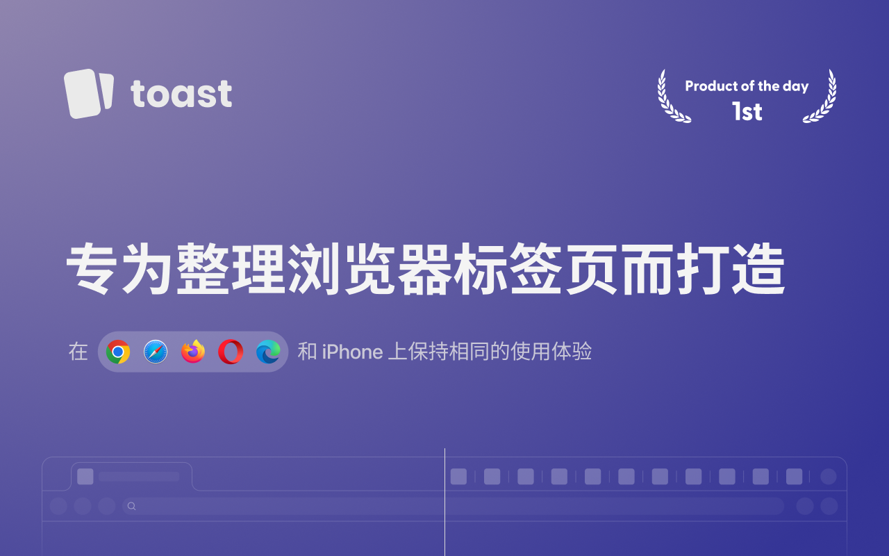 Toast - 书签和标签管理器截图3