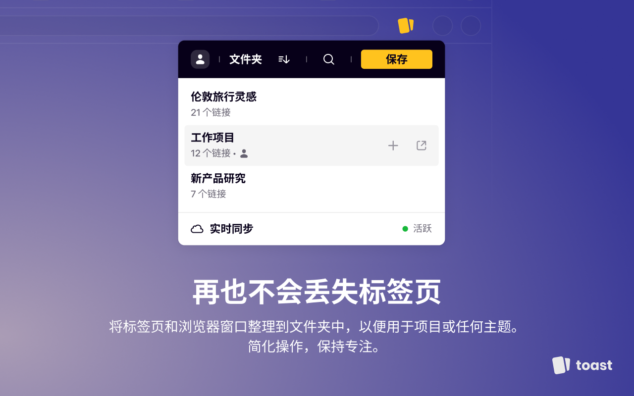 Toast - 书签和标签管理器截图5